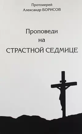 Проповеди на Страсной Седмице. Сборник. — 5308691 — 1