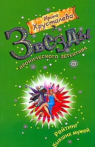 Рейтинг бывших мужей: роман