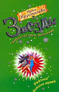 Книга Рейтинг бывших мужей: роман (Ирина Хрусталева)