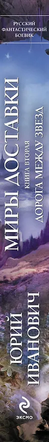 Книга Миры Доставки. Кн.2 : Дорога между звезд (Юрий Иванович) — 3