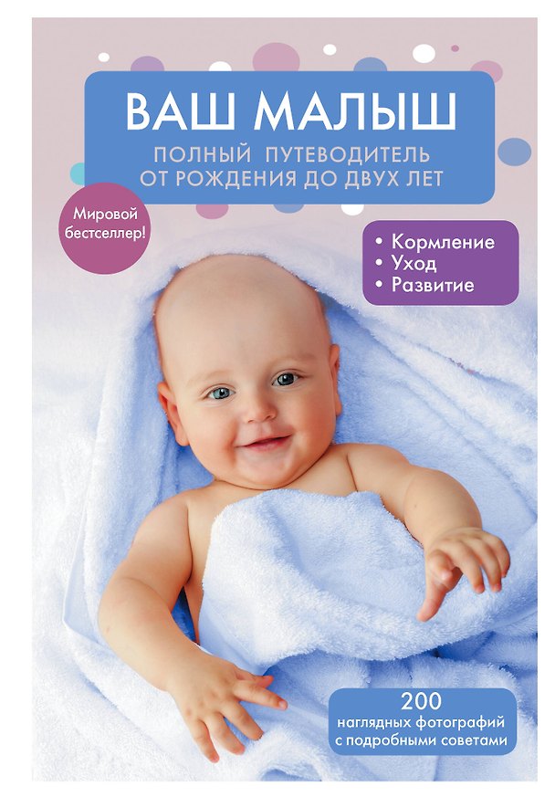 Книга Ваш малыш: полный путеводитель от рождения до двух лет () — 1