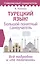 Турецкий язык! Большой понятный самоучитель. Всё подробно и "по полочкам" — 3046269 — 1