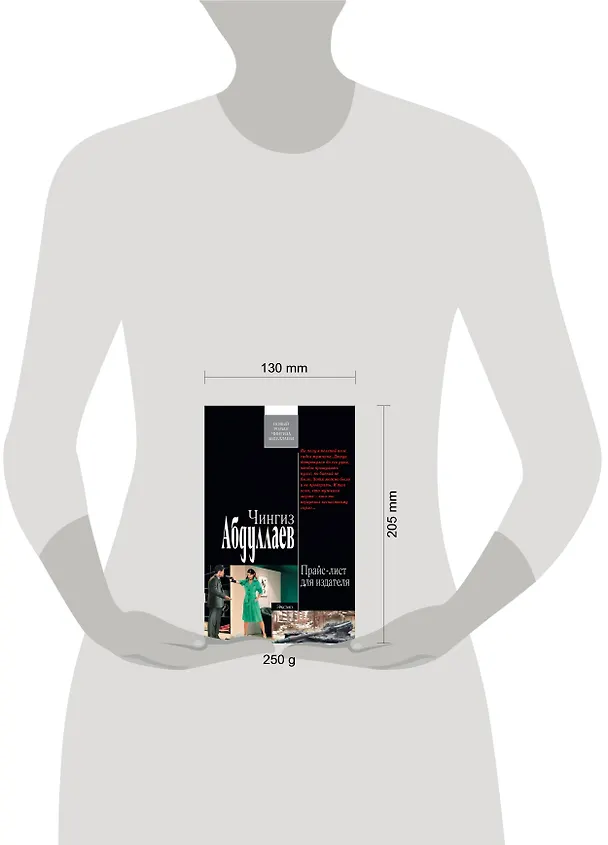 Книга Прайс-лист для издателя : роман (Чингиз Абдуллаев) — 4