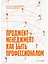 Проджект-менеджмент: Как быть профессионалом — 2817581 — 1