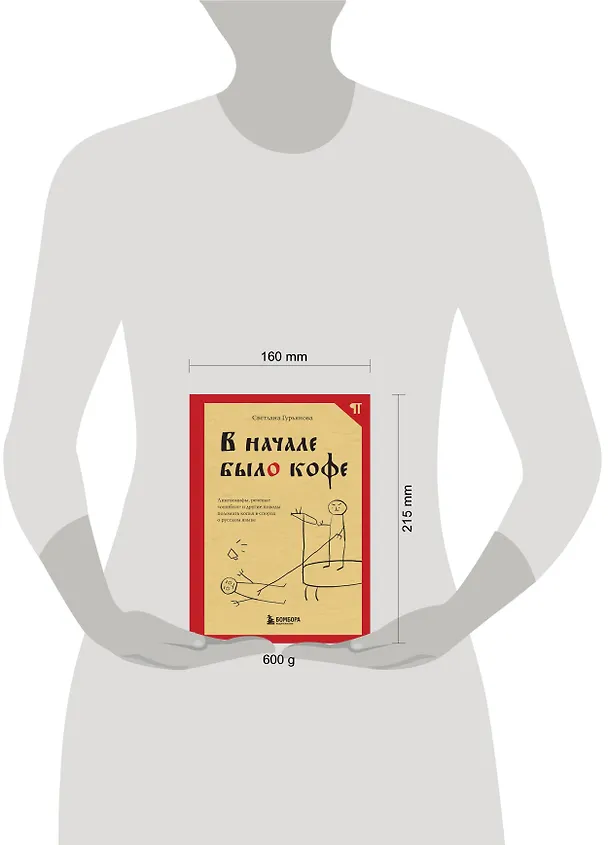 Книга В начале было кофе. Лингвомифы, речевые «ошибки» и другие поводы поломать копья в спорах о русском языке (Светлана Гурьянова) — 9