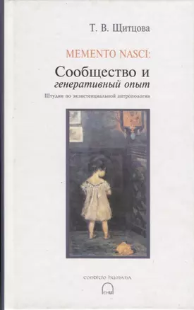 Memento nasci. Сообщество и генеративный опыт. Штудии по экзистенциальной антропологии — 2116463 — 1