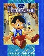 Пиноккио. Золотая классика Disney