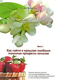 Книга Натуральное и здоровое питание дома и вне дома. Часть 1 (Татьяна Куницина)