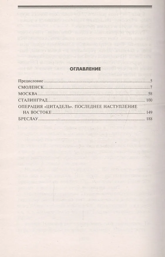 Книга Ведьмин котел на восточном фронте . Решающие сражение Второй мировой войны. 1941-1945 (Вольф фон Аакен) — 2