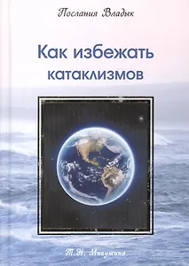 Как избежать катаклизмов. Послания Владык. (224 стр.)