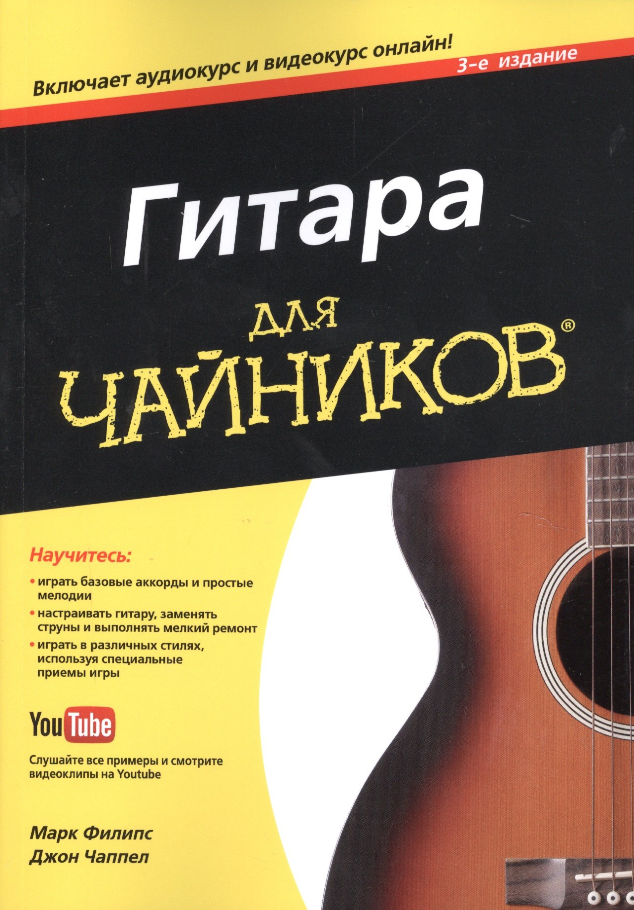 

Гитара для чайников, 3-е издание (+аудио- и видеокурс)