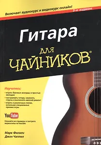 Гитара для чайников, 3-е издание (+аудио- и видеокурс)