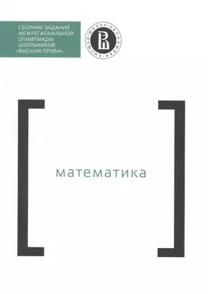 Сборник заданий межрегиональной олимпиады школьников "Высшая проба". Математика — 2527169 — 1