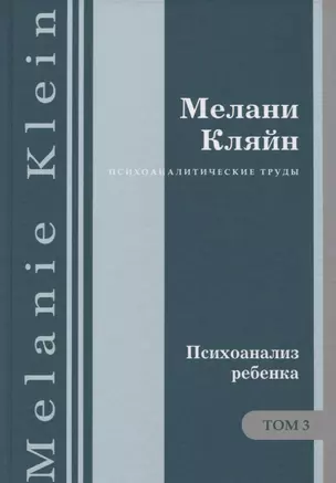 Психоаналитические труды Психоанализ ребенка Т. 3 (ПсихТрМелКляйн) Кляйн — 2656160 — 1