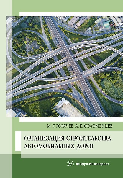 Книга Организация строительства автомобильных дорог. Учебное пособие (Михаил Горячев, Александр Соломенцев) — 1