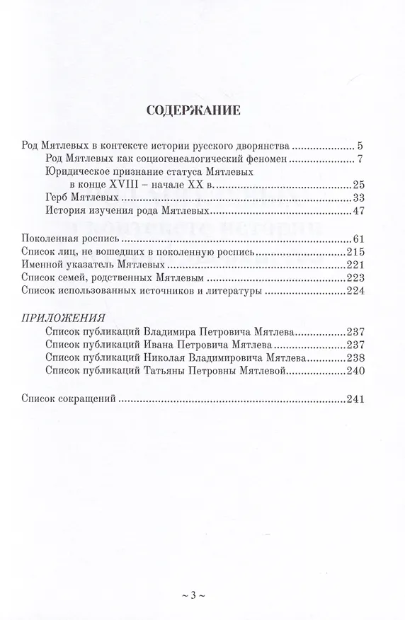 Книга Мятлевы. Поколенная роспись (Олег Наумов) — 2