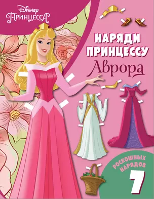 Аврора. Бумажная кукла с нарядами — 2870077 — 1