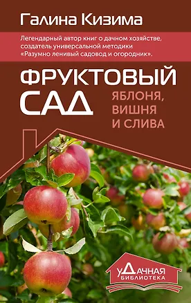 Книга Фруктовый сад. Яблоня, вишня и слива (Галина Кизима)