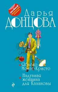 Яблоко Монте-Кристо. Надувная женщина для Казановы
