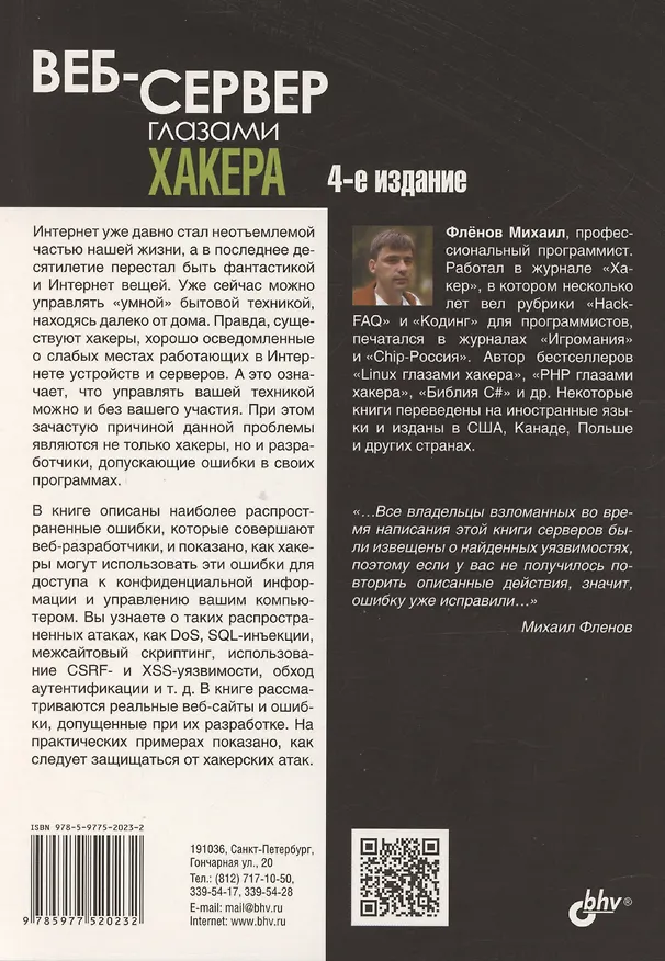 Книга Веб-сервер глазами хакера (Михаил Фленов) — 2