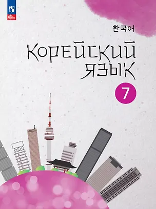 Книга Корейский язык. Второй иностранный язык. 7 класс. Учебное пособие (Екатерина Похолкова, Елена Ким, Татьяна Мозоль)