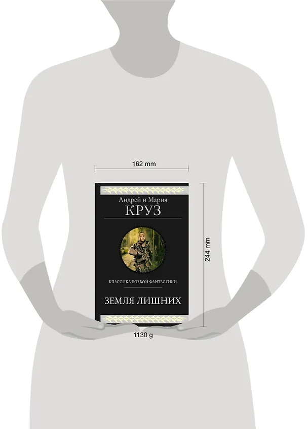 Книга Земля лишних (Андрей Круз) — 5