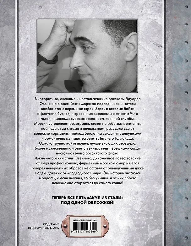 Книга Акулы из стали 5 в 1 (Эдуард Овечкин) — 2