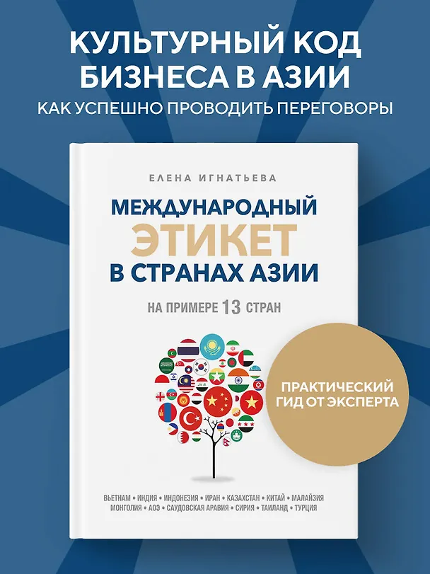 Книга Международный этикет в странах Азии. На примере 13 стран (Елена Игнатьева) — 6