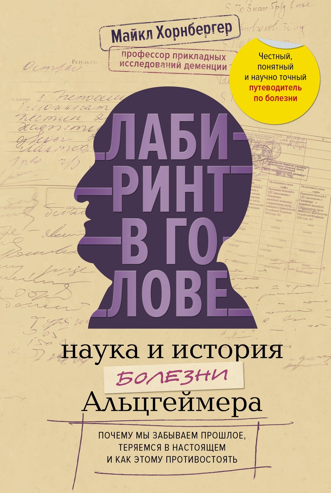 Майкл Хорнбергер Лабиринт в голове: наука и история болезни Альцгеймера