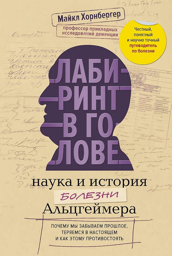 Книга Лабиринт в голове: наука и история болезни Альцгеймера (Майкл Хорнбергер) — 1