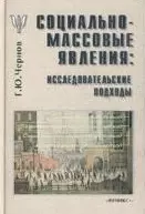 Социально-массовые явления Исследовательские подходы (2 изд). Чернов Г. (Феникс +) — 2049747 — 1