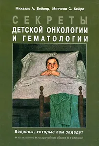 Секреты детской онкологии и гематологии