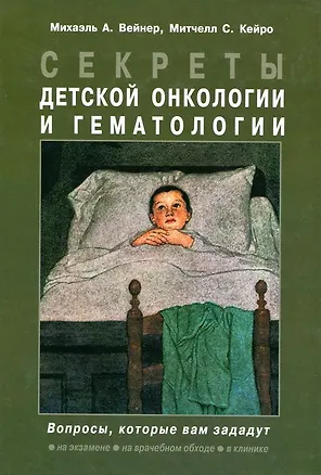 Книга Секреты детской онкологии и гематологии ()