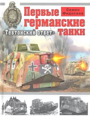 Первые германские танки. "Тевтонский ответ" — 2287515 — 1