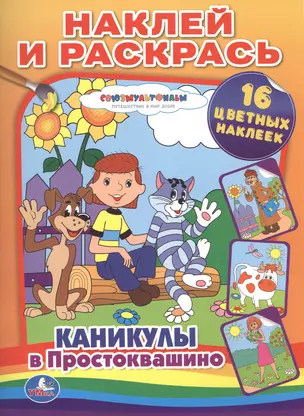 Каникулы в Простоквашино. Наклей и раскрась. — 2478691 — 1