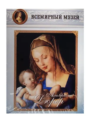 Книга Альбрехт Дюрер. Всемирный музей ()