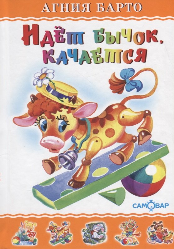 Агния Львовна Барто Идет бычок, качается