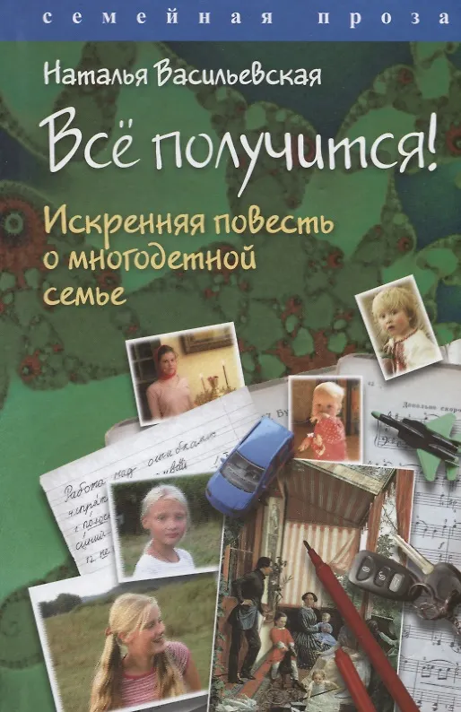 Книга Все получится! Искренняя повесть о многодетной семье (Наталья Васильевская) — 1