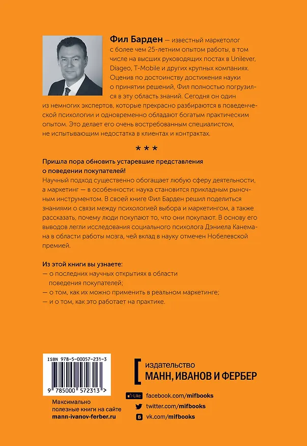 Книга Взлом маркетинга. Наука о том, почему мы покупаем (Фил Барден) — 2