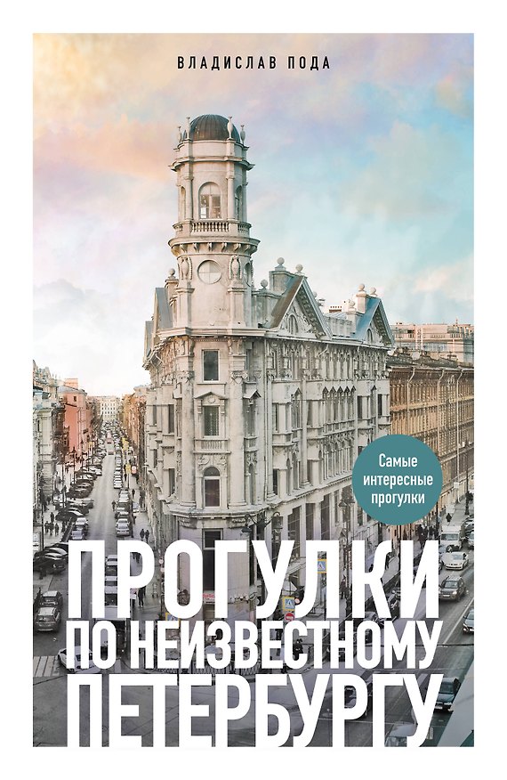 Книга Прогулки по неизвестному Петербургу. 4-е изд., испр. и доп. (Владислав Пода) — 1