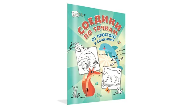Книга Соедини по точкам. От простого к сложному (Вениамин Медов) — 2