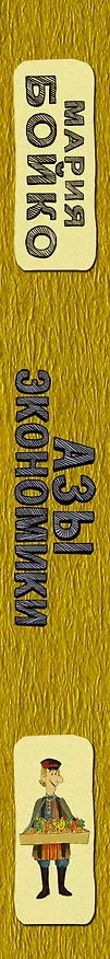 Книга Азы экономики. Что такое экономический пирог и с чем его едят (Мария Бойко) — 3