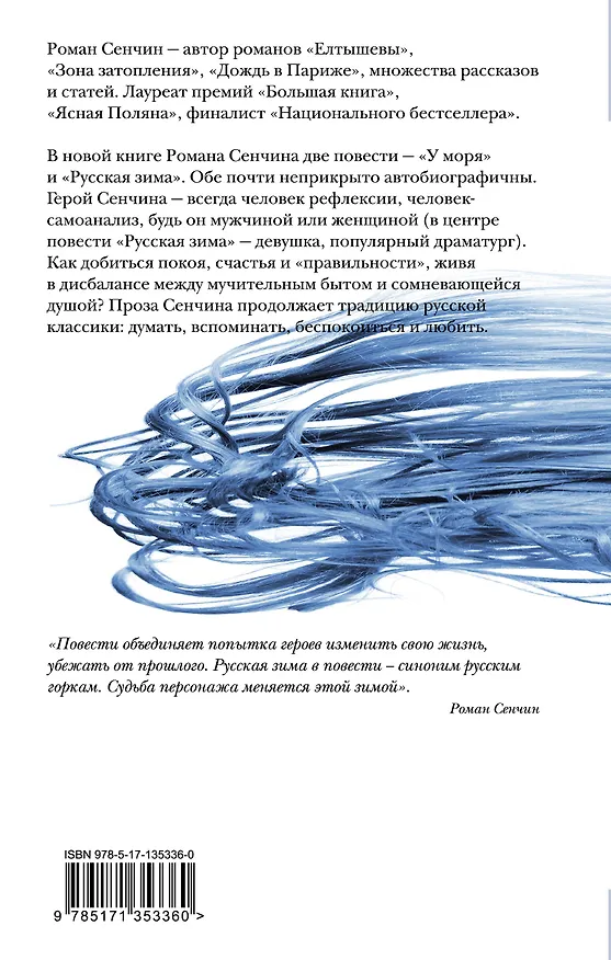 Книга Русская зима (Роман Сенчин) — 2