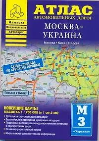 Атлас автодорог:Москва - Украина