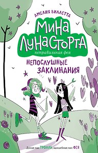 Непослушные заклинания (#3)