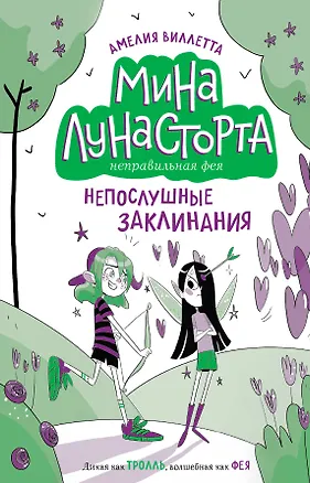 Книга Непослушные заклинания (#3) (Амелия Виллетта)