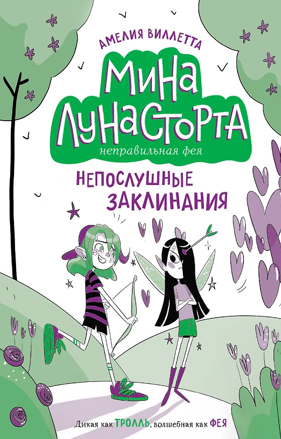 Книга Непослушные заклинания (#3) (Амелия Виллетта) — 1