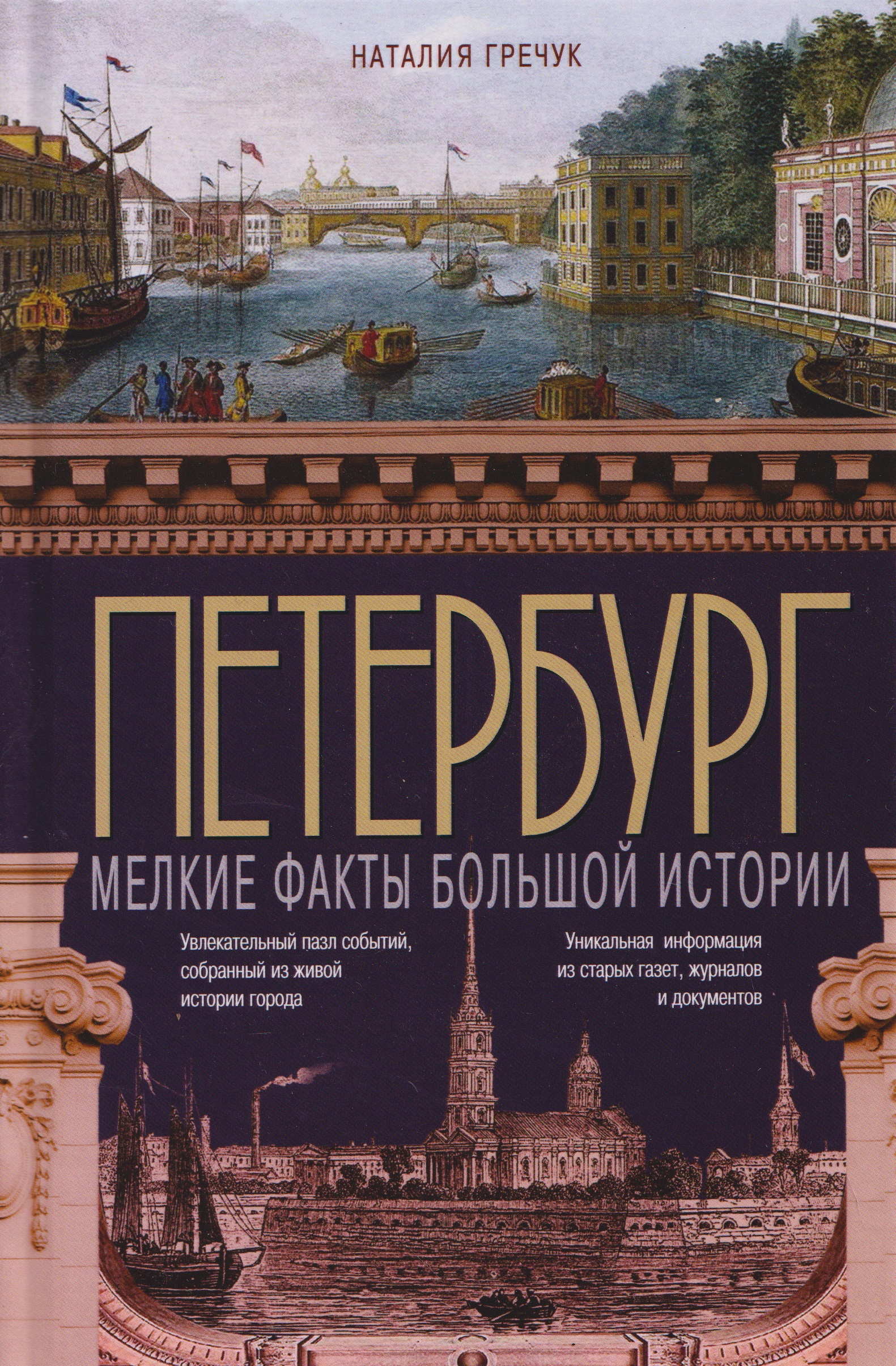 Петербург. Мелкие факты большой истории