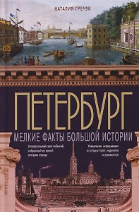 Петербург. Мелкие факты большой истории