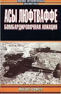 Асы Люфтваффе. Бомбардировочная авиация